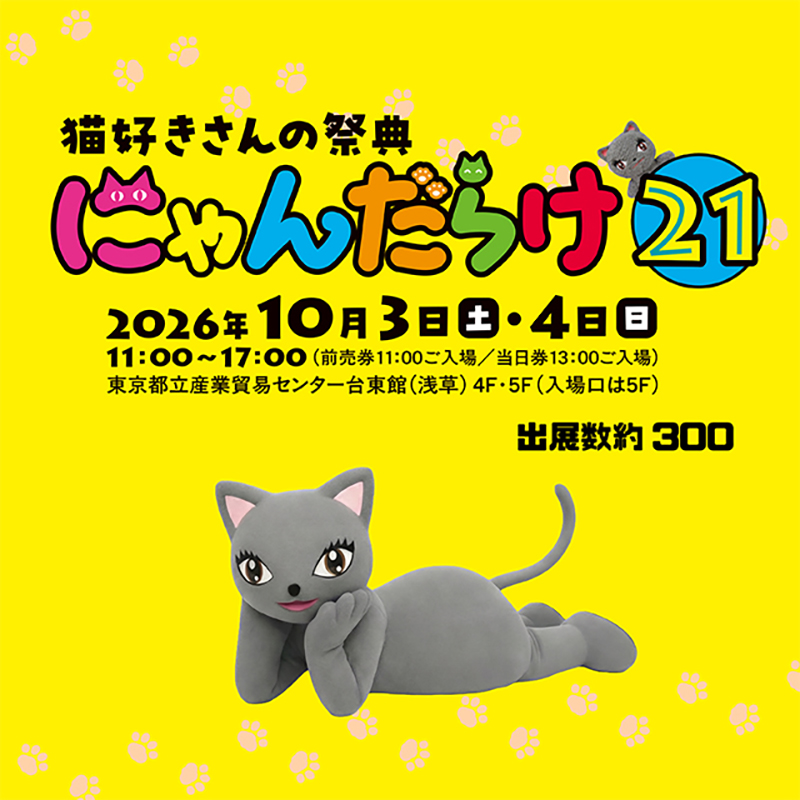 イベント】にゃんだらけ21に出展いたします | sincerejapan